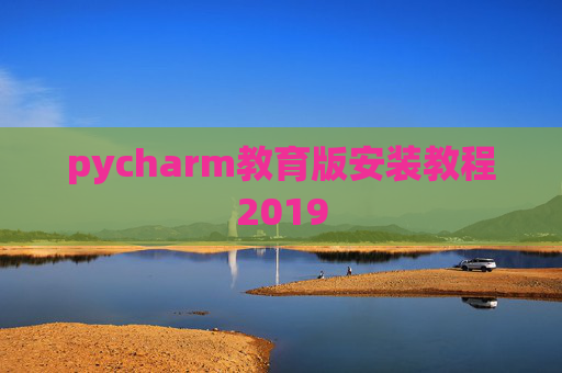 pycharm教育版安装教程2019
