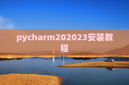 pycharm202023安装教程